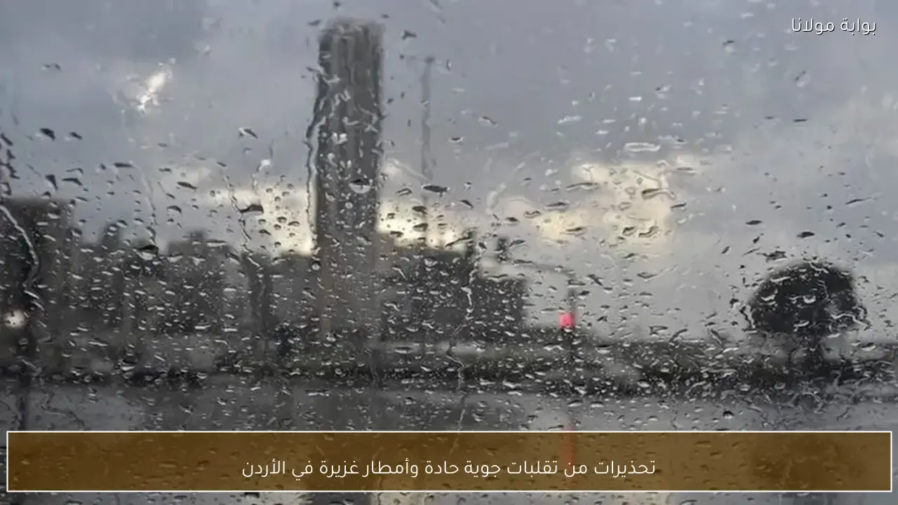 تحذيرات من تقلبات جوية حادة وأمطار غزيرة تضرب مناطق واسعة في الأردن